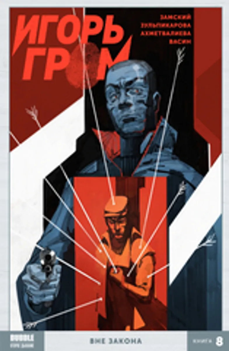 Игорь Гром. Книга 8: Вне закона (Б/У)