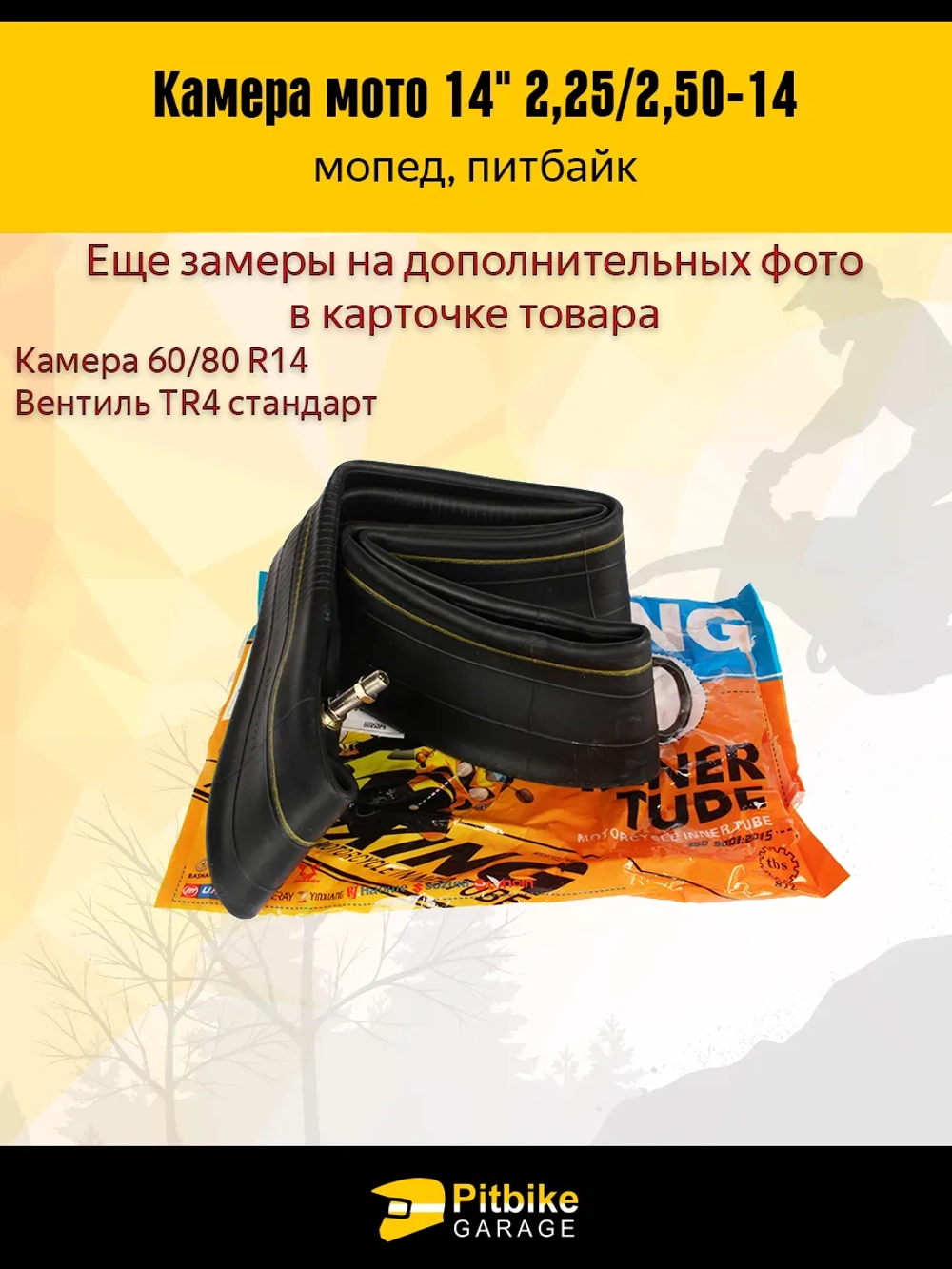 P+- Bt Kt Камера мотоцикла 14" 2,25/2,50-14 на переднее колесо