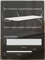 Подоконник 1400*250*12