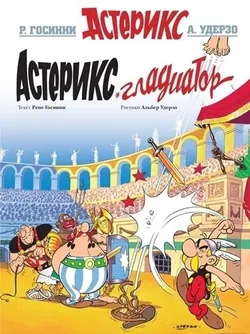 Астерикс - Гладиатор
