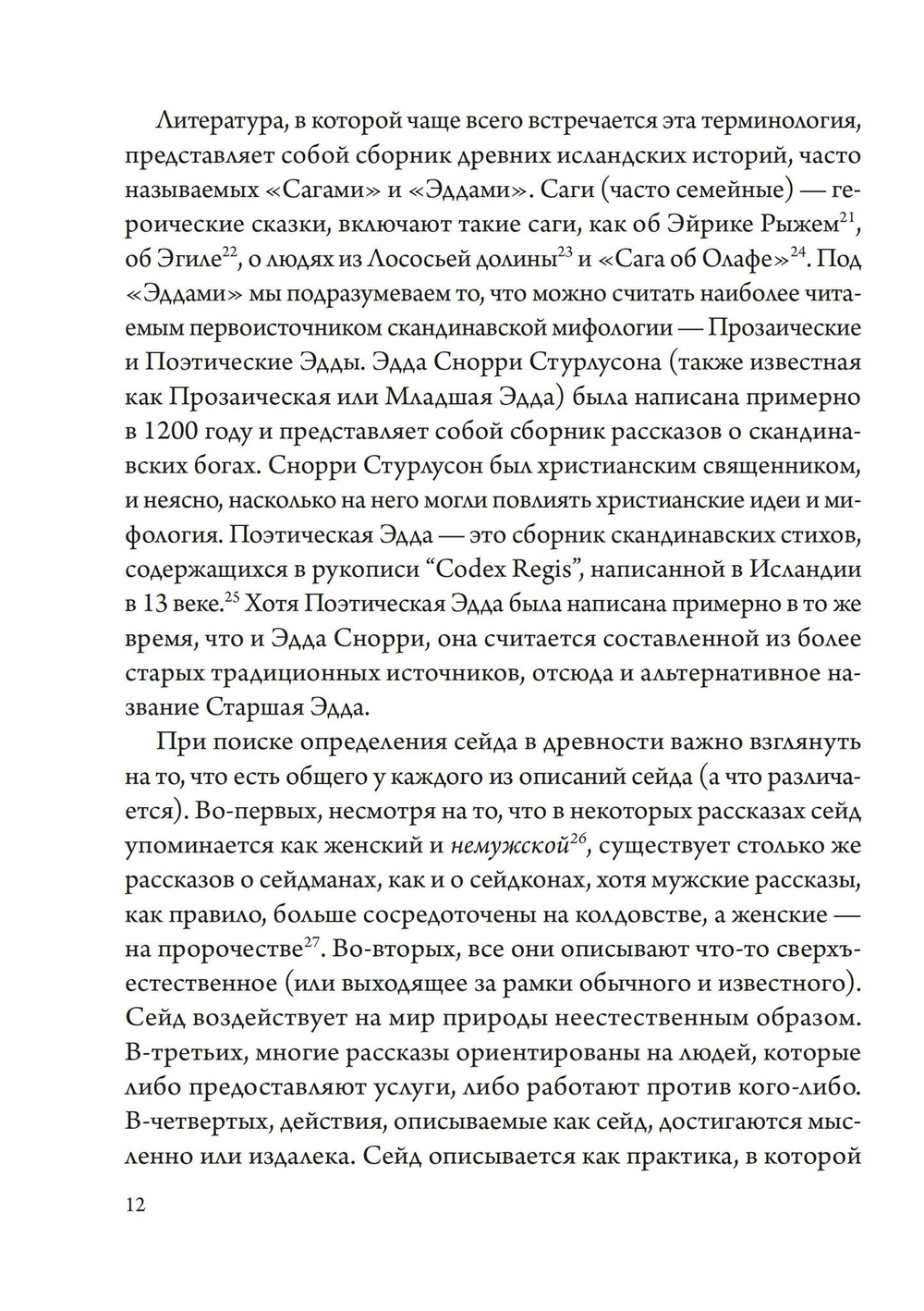 Сейд – врата открыты