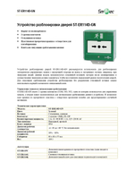 ST-ER114D-GN Устройство разблокировки дверей