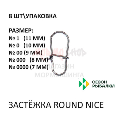 Застёжка Round Nice от Сезон рыбалки