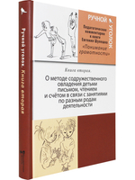 Ручной уголок. Книга 2. О методе содружественного овладения детьми письмом, чтением и счетом в связи с занятиями по разным родам деятельности. Педагогический комментарий к книге Евгения Шулшко "Понимание грамотности. Метод обучения"