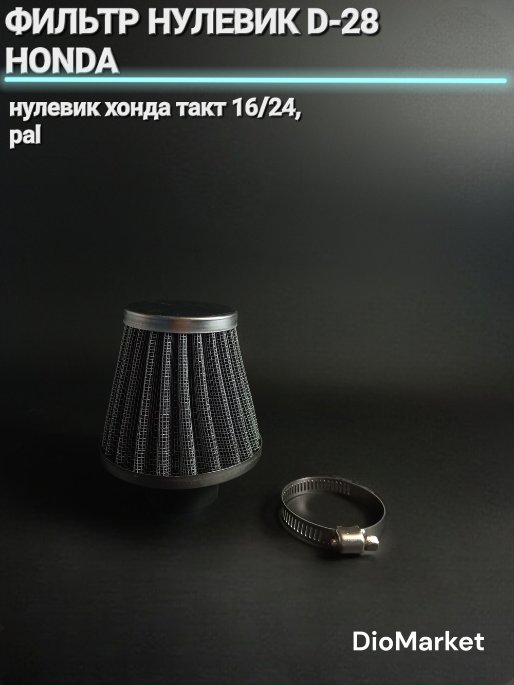 фильтр нулевик d-28 (хонда 18 такт 16/24 PAL)