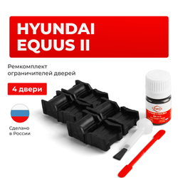 Ремкомплект ограничителей дверей Hyundai EQUUS (II) VI (4 двери, тип 11) 2009-2016