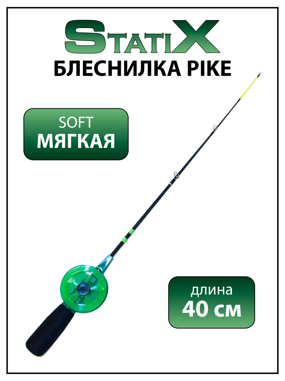 Зимняя удочка (блеснилка) StatiX Pike 40 см мягкая
