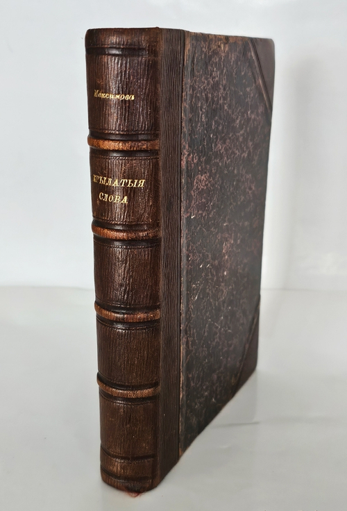 "Крылатые слова". 1890г. - раритет