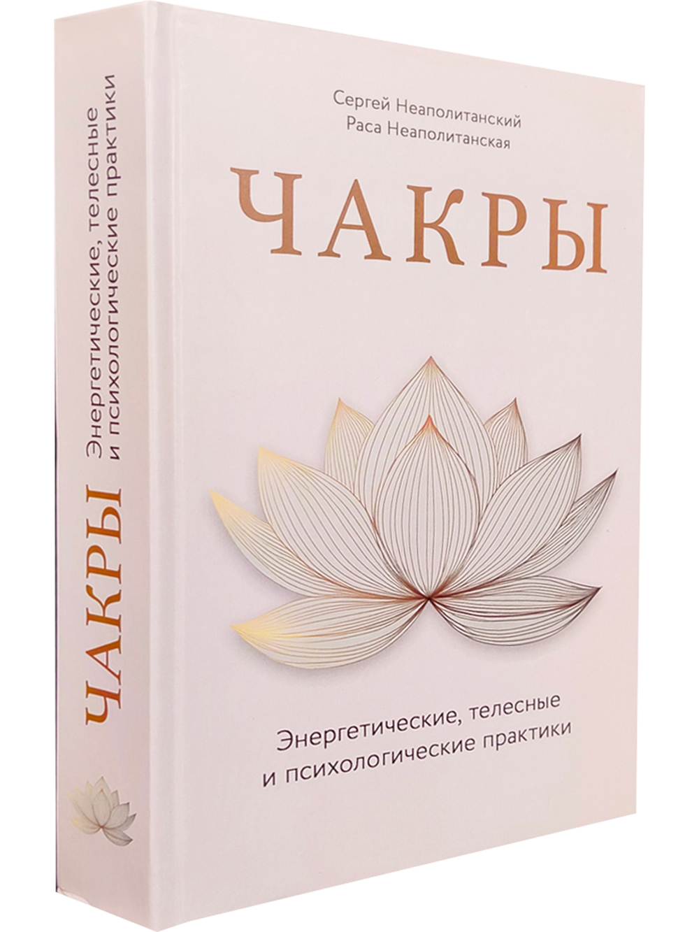 Чакры. Энергетические, телесные и психологические практики
