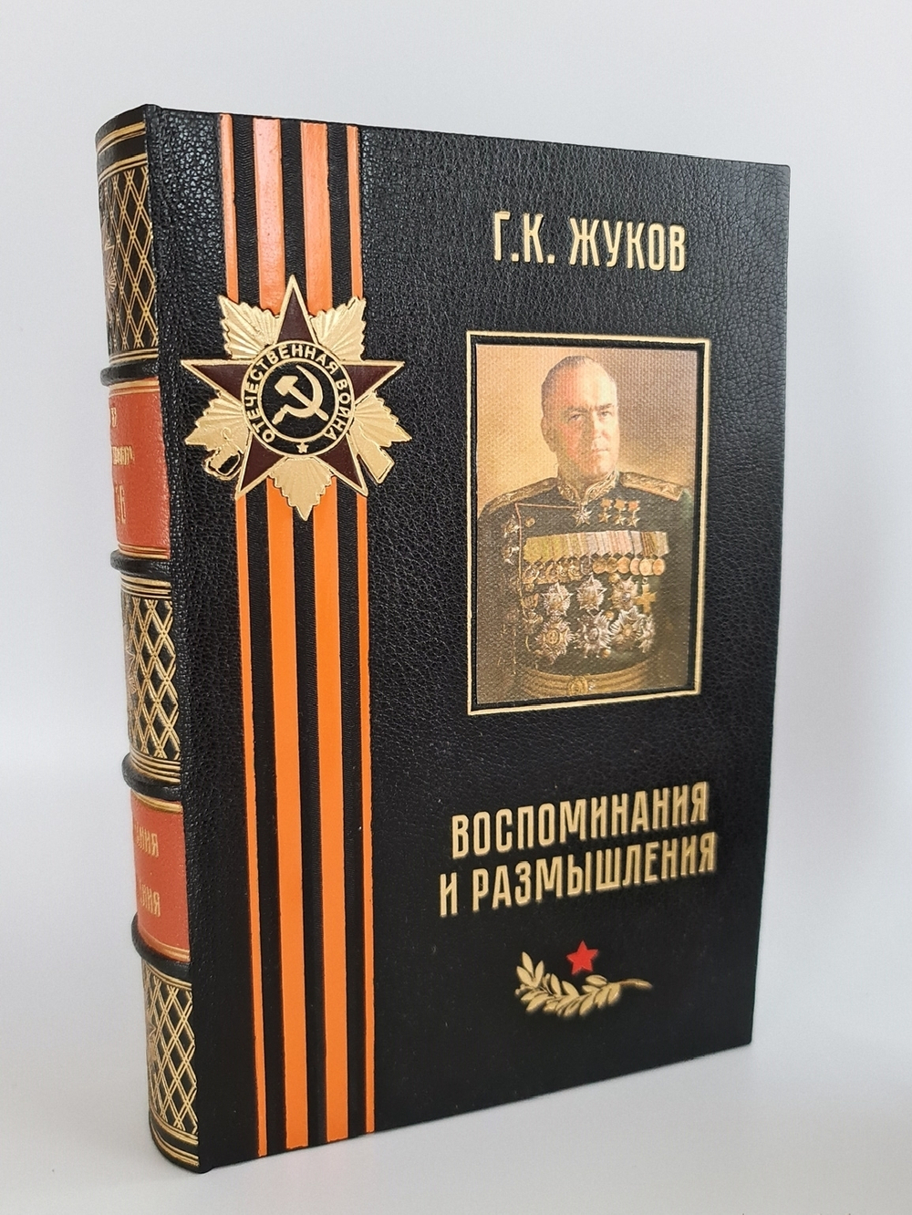 "Воспоминания и размышления Г.К.Жукова". Маршал Советского Союза Г.К. Жуков. 1969 г.