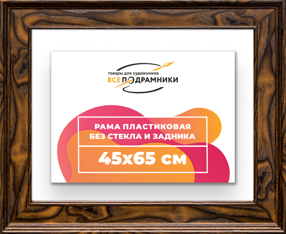 Рама 45x65 для картин и фотографий