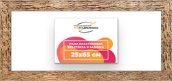 Рама 25x65 для картин и фотографий