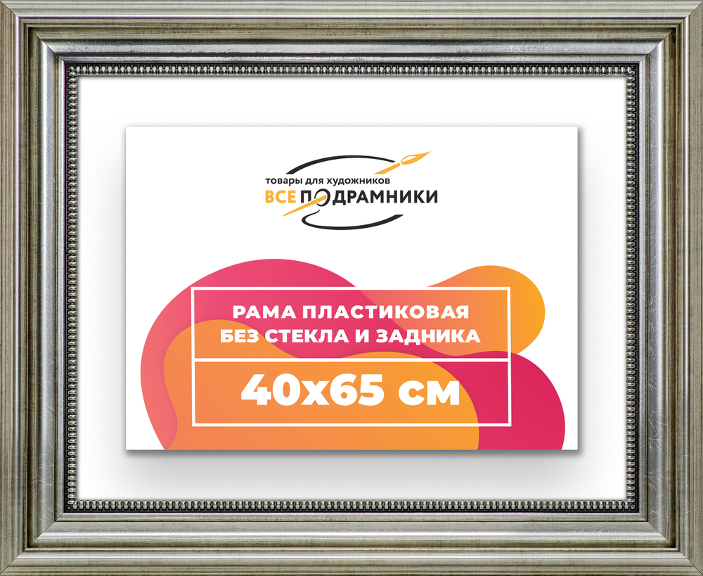 Рама 40x65 для картин и фотографий