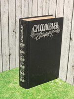 С. М. Соловьев. Сочинения в 18 книгах. Книга 2. Тома 3-4