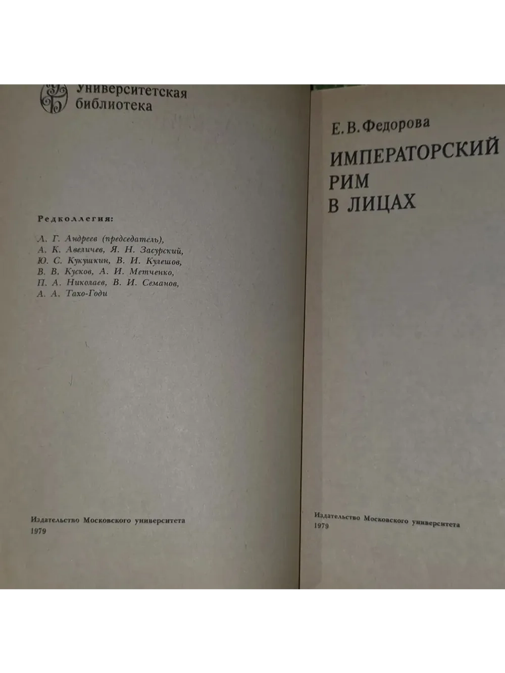 Императорский Рим в лицах. Федорова Елена Васильевна