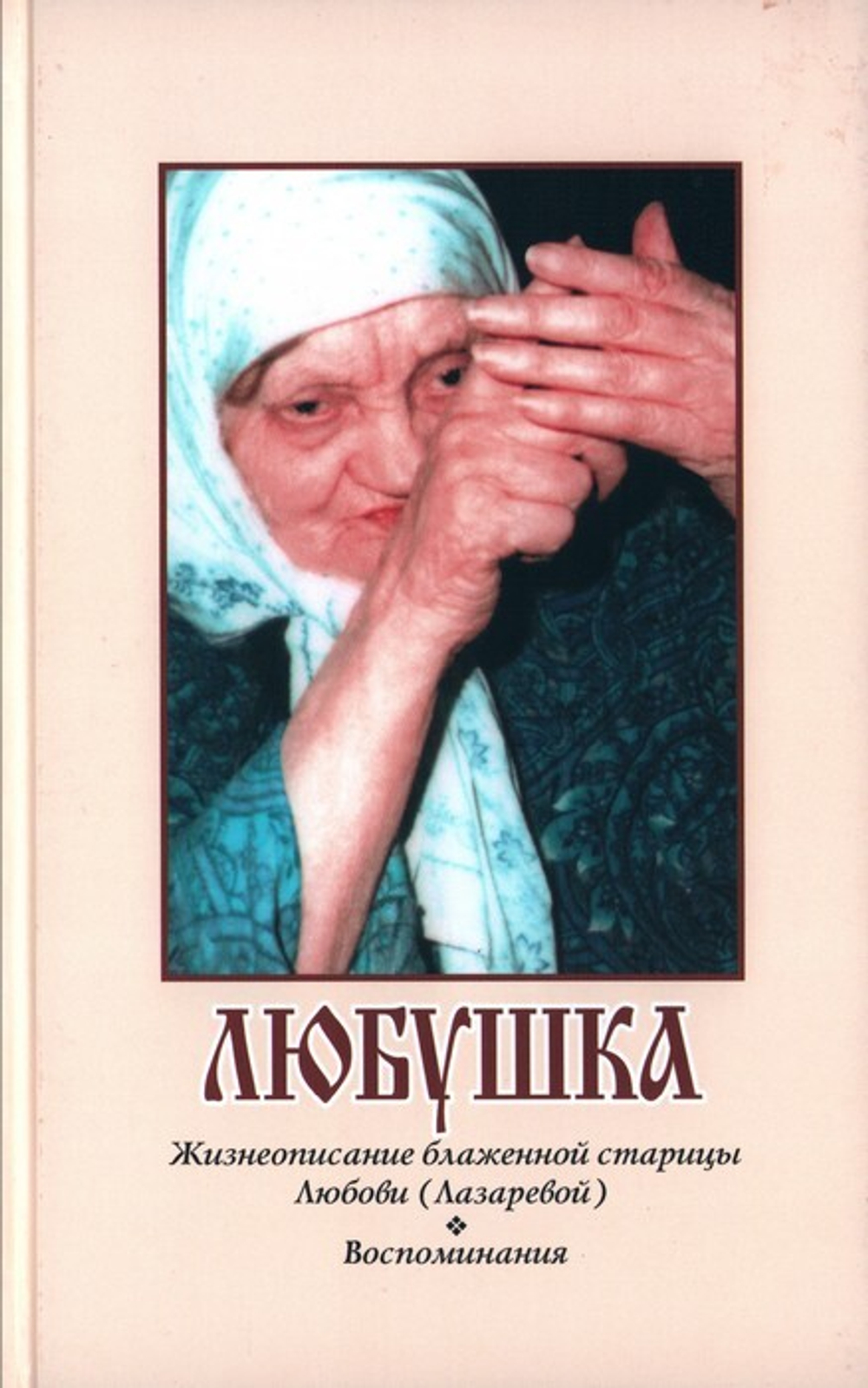 Любушка. Жизнеописание блаженной старицы Любови (Лазаревой). Воспоминания