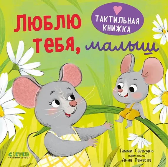 Тактильная книжка. Люблю тебя, малыш