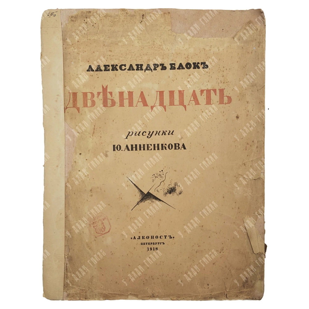 Блок А. Двенадцать. Рис. Ю. Анненкова Пб.Алконост, 1918.