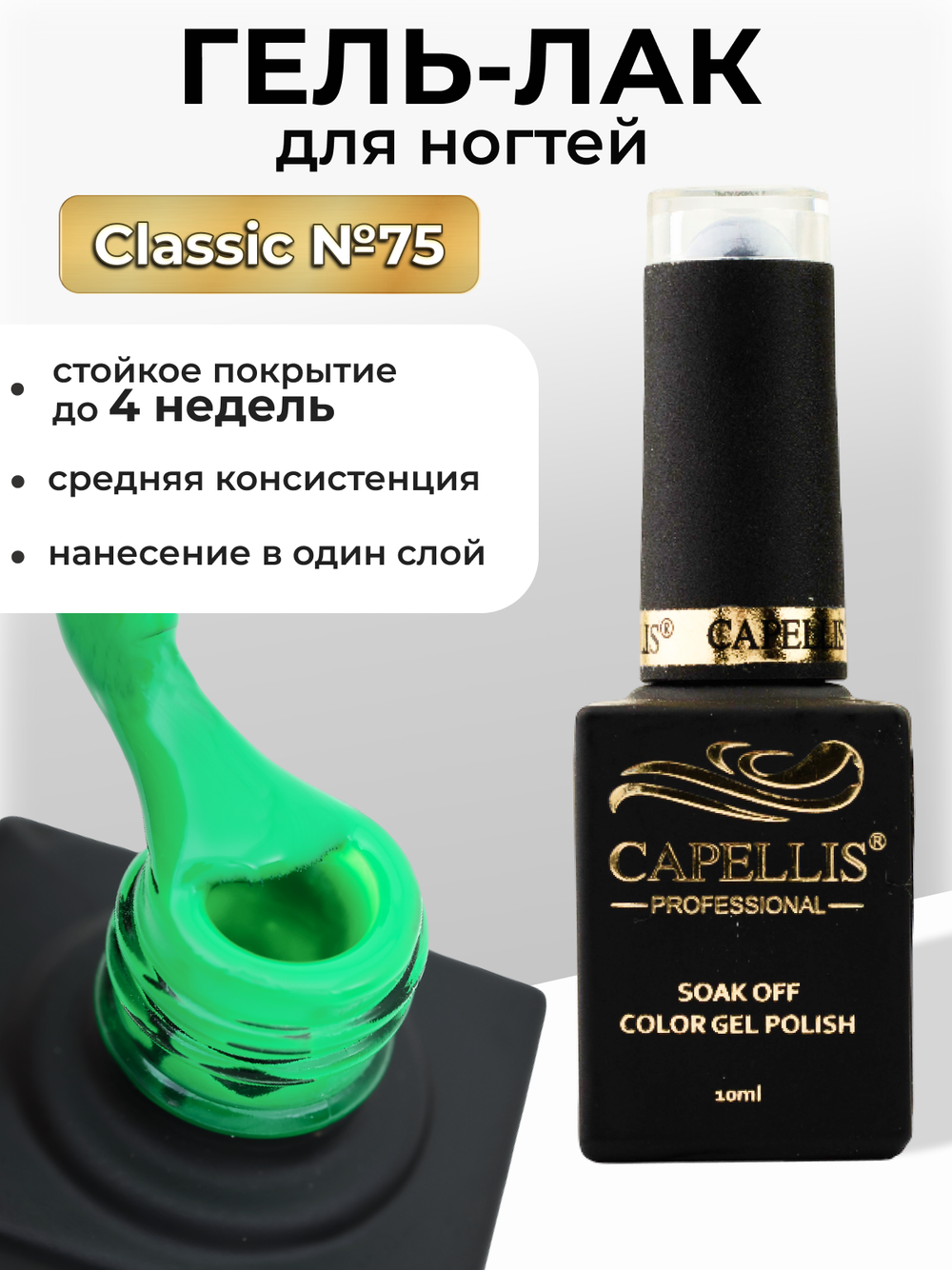 Capellis Цветной гель лак для ногтей 10 мл