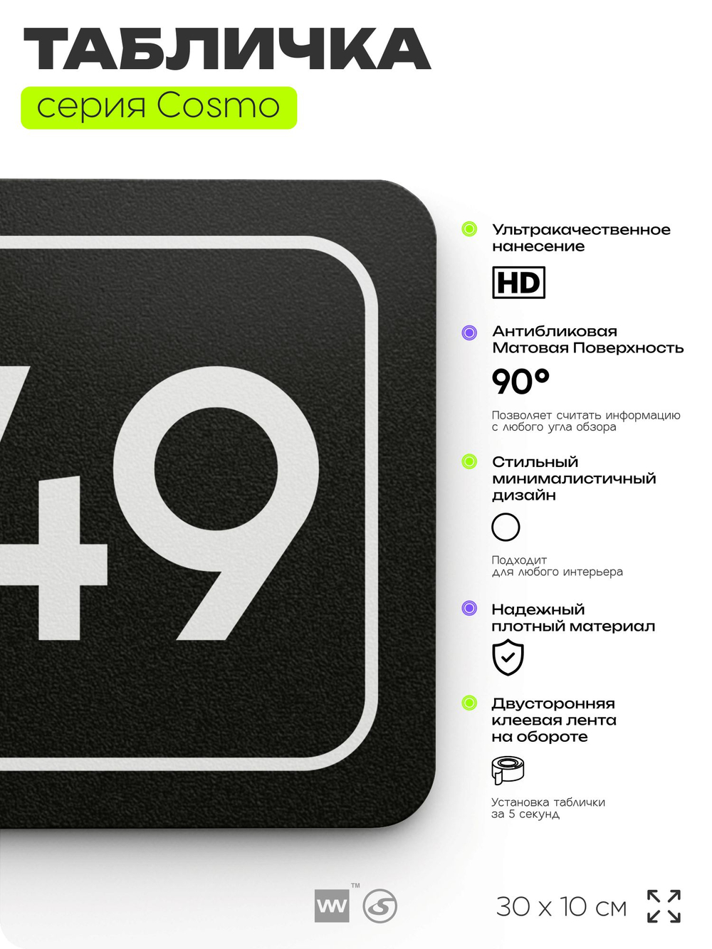 Табличка с номером кабинета "Кабинет №49", для офиса, 30 х 10 см, серия COSMO, черная, Айдентика Технолоджи
