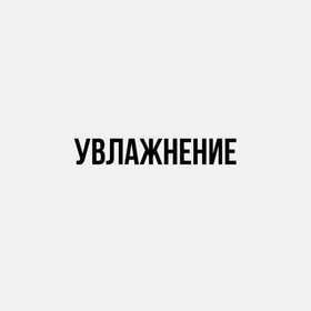 Увлажнение