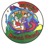 Машина Времени	Unplugged