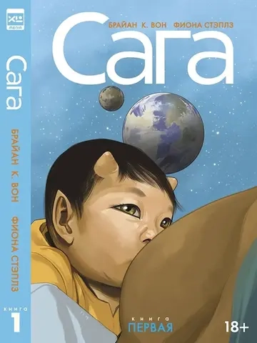 Сага (Брайан К. Вон). Делюкс-издание. Книга 1