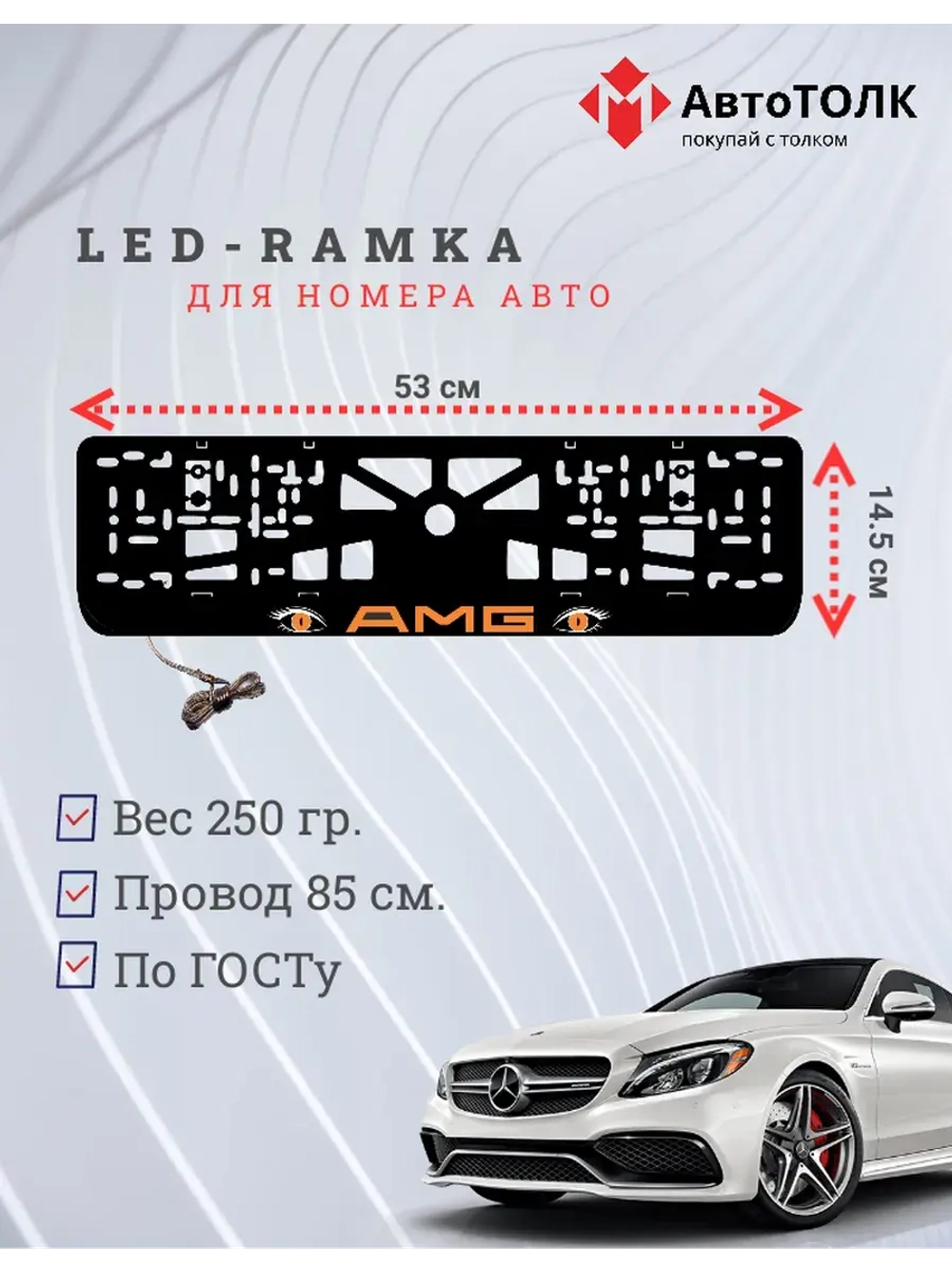 Рамка для номера с подсветкой. ORANGE AMG.