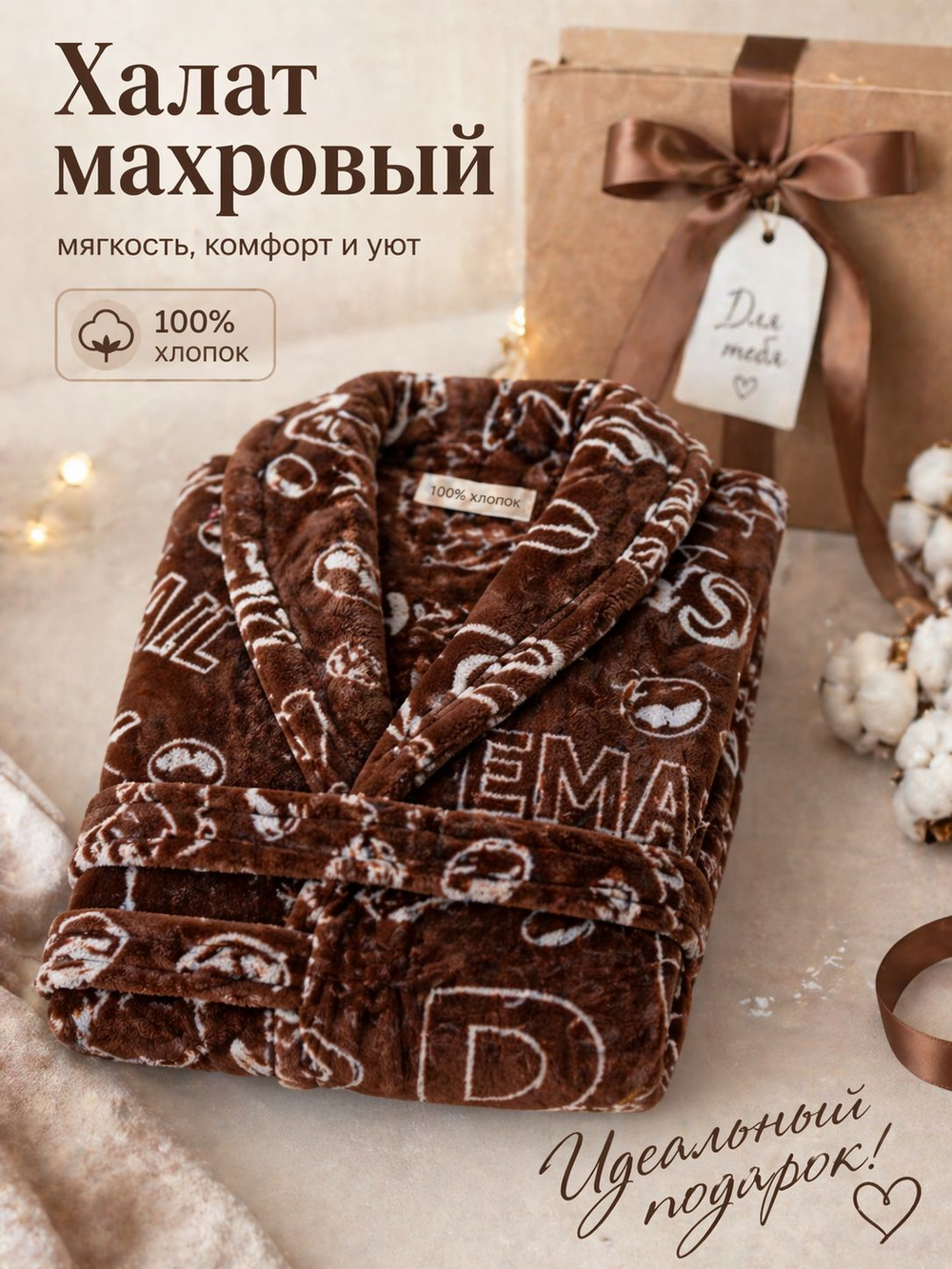 Халат женский махровый с капюшоном домашний Надписи на коричневом