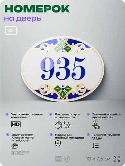 Номер на дверь квартиры 935, для кабинета, офиса, в средиземноморском стиле, шильдик 10 х 7,5 см, белый, Айдентика Технолоджи