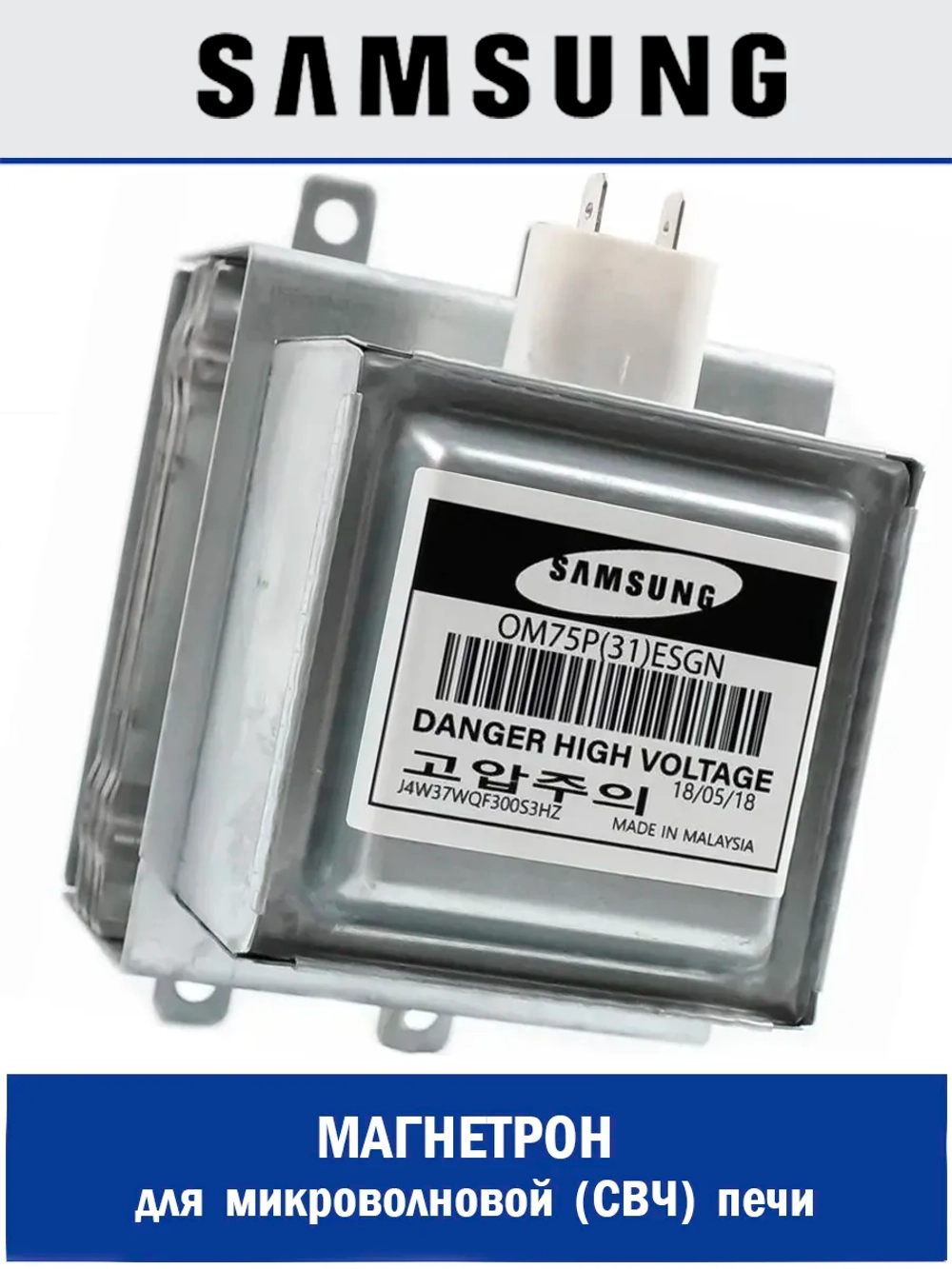 Магнетрон для микроволновой печи - OM75P(31)ESGN Samsung