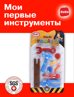 Мои первые инструменты на подложке. Инструменты игрушечные для мальчика.