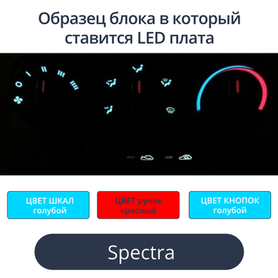 Светодиодная плата для подсветки блока управления печкой Spectra (голубые шкалы, красные ручки, голубые кнопки)