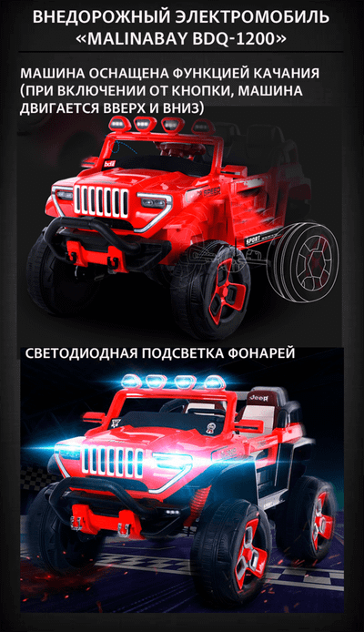 Внедорожный электромобиль "MalinaBay BDQ-1200",белый