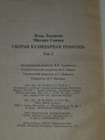 И. Лазерсон, М. Спичка. Скорая кулинарная помощь. Том 2