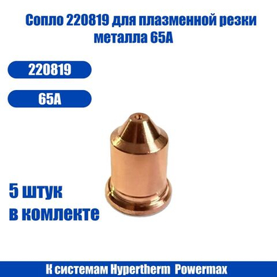 Сопло 220819 для плазменной резки металла, к системам Hypertherm, Powermax