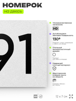 Номер на дверь 691, табличка на дверь для офиса, квартиры, кабинета, аудитории, склада, белая 120х70 мм, Айдентика Технолоджи