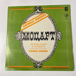 Винтажная виниловая пластинка LP The Swingle Singers Моцарт (СССР)