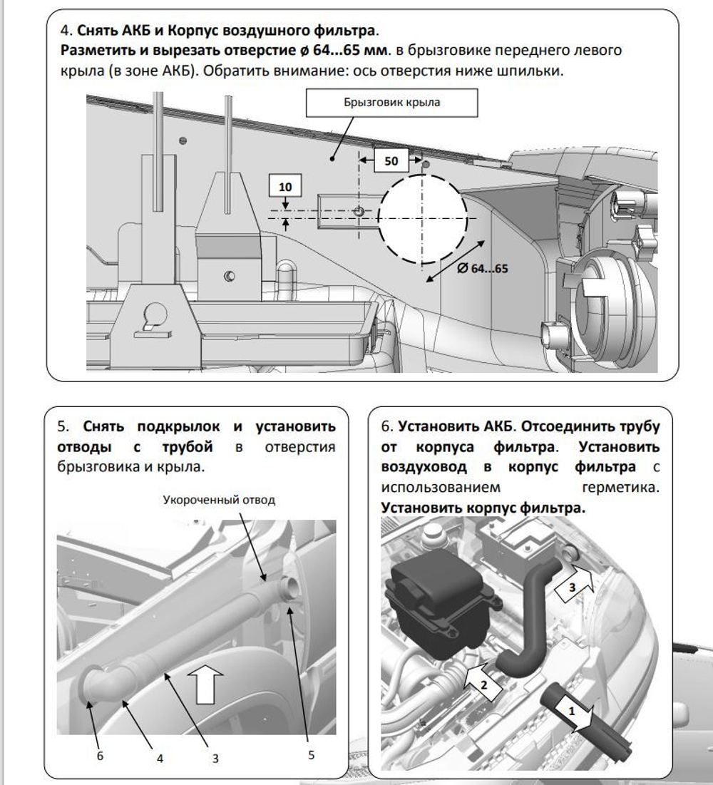 Шноркель Нива Шевроле/Тревел для комплектации без рейлингов