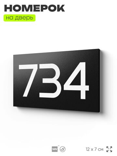 Номер на дверь 734, табличка на дверь для офиса, квартиры, кабинета, аудитории, склада, черная 120х70 мм, Айдентика Технолоджи