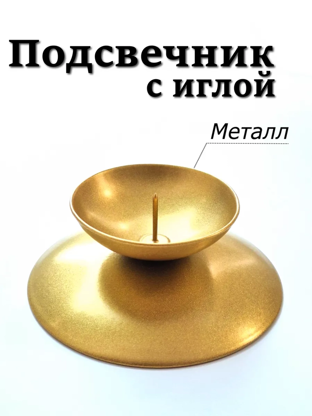 Подсвечник металлический с иглой