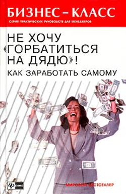 Не хочу "горбатиться на дядю"! Как заработать самому