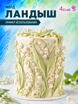 Молд силиконовый для флористики "Ландыши"