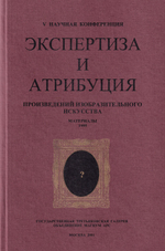 Экспертиза и атрибуция произведений изобразительного искусства. V научная конференция. Материалы 22 ноября – 26 ноября 1999, Москва