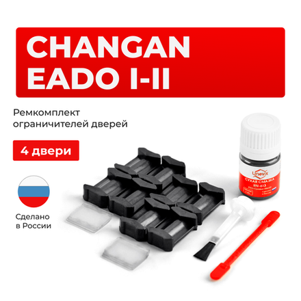 Ремкомплект ограничителей дверей Changan EADO (I-II) (4 двери, тип 200) 2011-2024