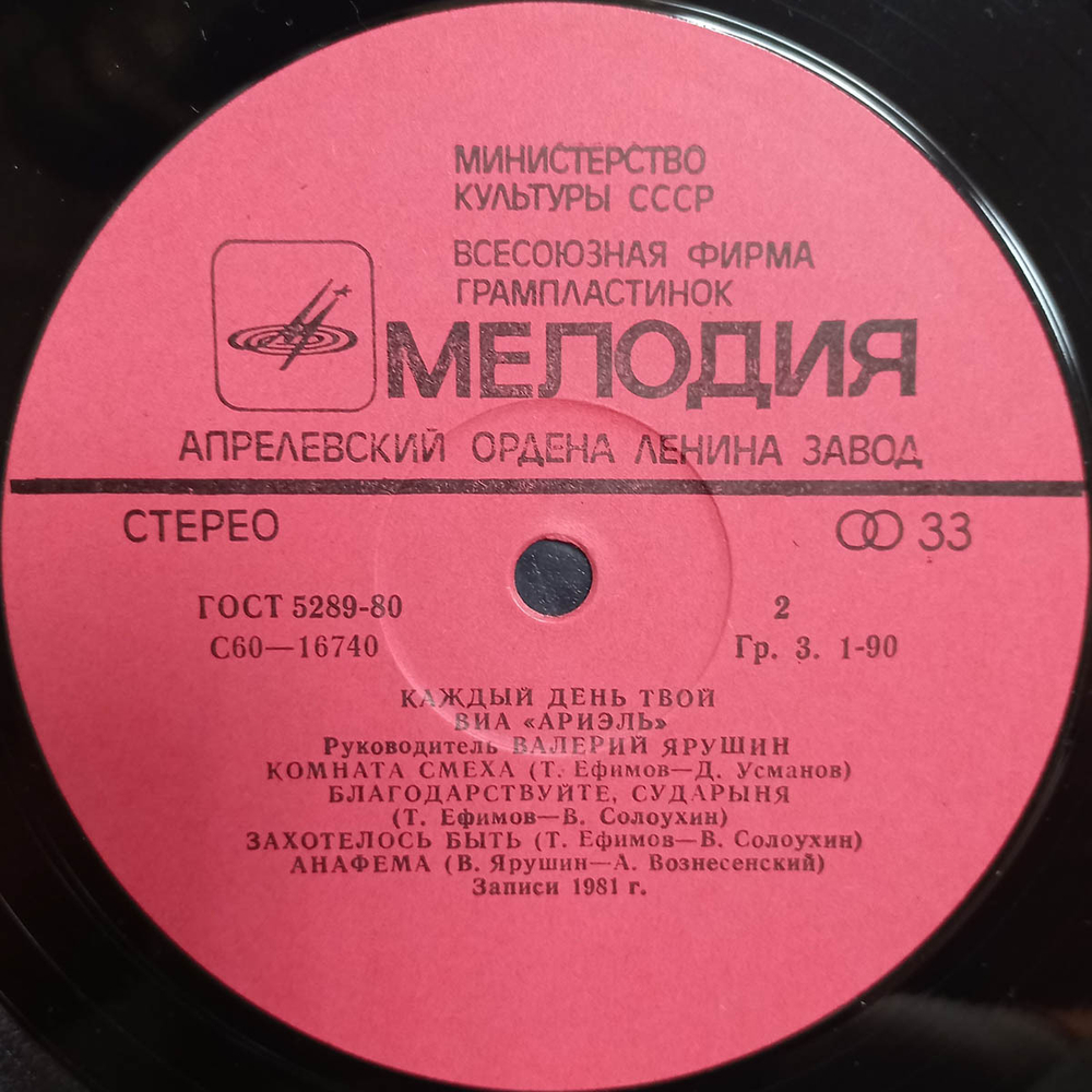 Ариэль / Каждый День Твой (LP)
