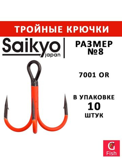 Крючки рыболовные (тройник) Saikyo 7001OR № 14 (50 шт. в упк.)