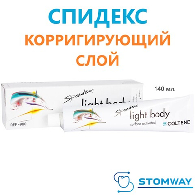Speedex Light Body (140мл.) Спидекс Лайт Боди, корригирующий слой, слепочный материал