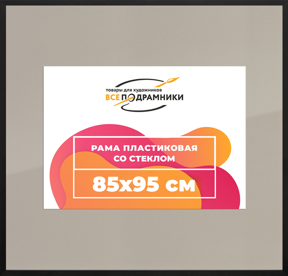 Рамка 85x95 для постера и фотографий