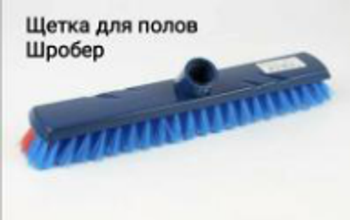 Щетка для полов Шробер